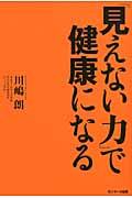 「見えない力」で健康になる