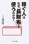 稼ぐ人はなぜ、長財布を使うのか?