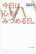 今日は、心をみつめる日。