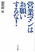 営業マンは「お願い」するな!