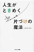 人生がときめく片づけの魔法