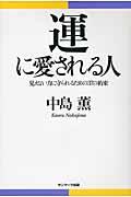 運に愛される人 / 見えない力に守られるための37の約束