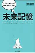 未来記憶 / イメージする力が結果を呼び込む