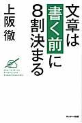 文章は「書く前」に8割決まる