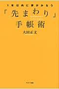 1年以内に夢がかなう「先まわり」手帳術