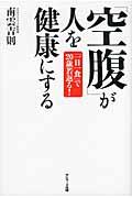 「空腹」が人を健康にする / 「一日一食」で20歳若返る!