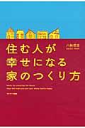 住む人が幸せになる家のつくり方