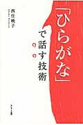 「ひらがな」で話す技術