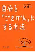 自分を「ごきげん」にする方法