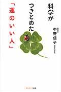 科学がつきとめた「運のいい人」