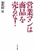 営業マンは「商品」を売るな!