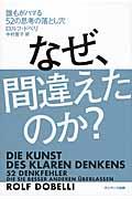 なぜ、間違えたのか? / 誰もがハマる52の思考の落とし穴