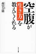 空腹が「生き方」を教えてくれる