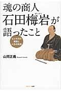 魂の商人石田梅岩が語ったこと / ビジネスの極意と人生の知恵