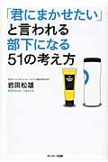 「君にまかせたい」と言われる部下になる51の考え方