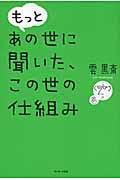 もっとあの世に聞いた、この世の仕組み