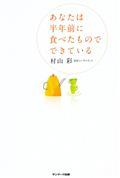 あなたは半年前に食べたものでできている