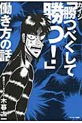 カイジ「勝つべくして勝つ!」働き方の話