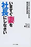 いますぐ妻を社長にしなさい / サラリーマンでもできる魔法の資産形成術