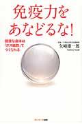 免疫力をあなどるな! / 健康な身体は「ボス細胞」でつくられる