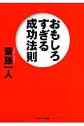 おもしろすぎる成功法則