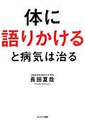 体に語りかけると病気は治る