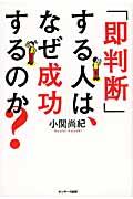 「即判断」する人は、なぜ成功するのか?