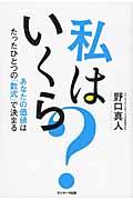 私はいくら? / あなたの価値はたったひとつの「数式」で決まる