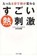 たった5分で体が変わるすごい熱刺激