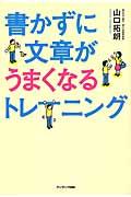 書かずに文章がうまくなるトレーニング