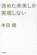 決めた未来しか実現しない