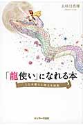 「龍使い」になれる本