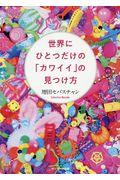 世界にひとつだけの「カワイイ」の見つけ方