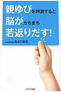 親ゆびを刺激すると脳がたちまち若返りだす！