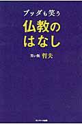 ブッダも笑う仏教のはなし