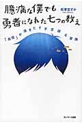 臆病な僕でも勇者になれた七つの教え / 「自信」が湧きだす不思議な冒険