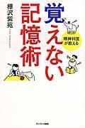 覚えない記憶術 / 精神科医が教える