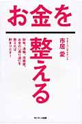 お金を整える / 財布、通帳、冷蔵庫。お金の「通り道」を整えれば貯まりだす!