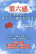 「第六感」で決めると、すべてに迷わなくなる!