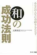 あなたの人生に奇跡をもたらす和の成功法則