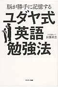 脳が勝手に記憶するユダヤ式英語勉強法
