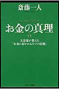 お金の真理 / 大富豪が教える「お金に好かれる5つの法則」