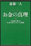 お金の真理 / 大富豪が教える「お金に好かれる5つの法則」