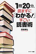 1冊20分、読まずに「わかる!」すごい読書術