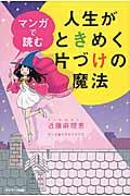 マンガで読む人生がときめく片づけの魔法