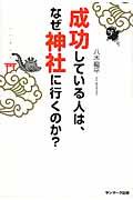 成功している人は、なぜ神社に行くのか?