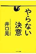 やらない決意