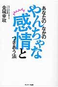 あなたのなかのやんちゃな感情とつきあう法