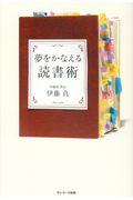 夢をかなえる読書術