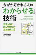 なぜか好かれる人の「わからせる」技術 / 主張しない・押しつけない・だから伝わる